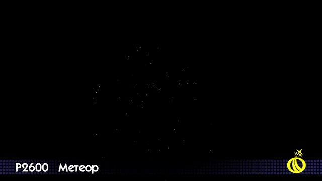 МЕТЕОР P2600 смотреть онлайн