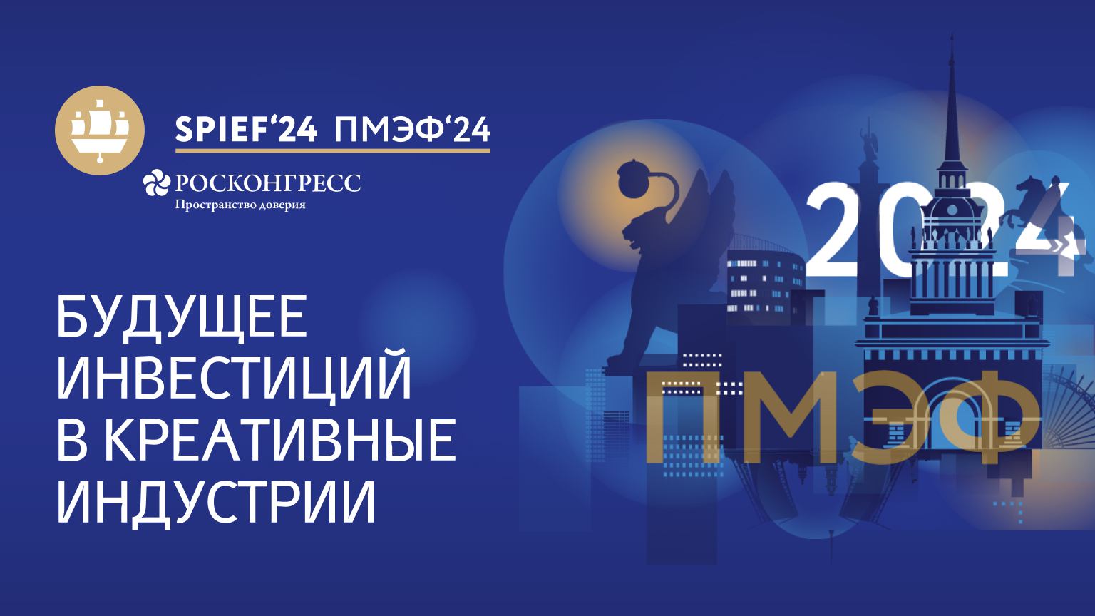 Будущее инвестиций в креативные индустрии. Куда вложить, чтобы заработать? |ПМЭФ-2024 смотреть онлайн
