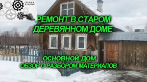 РЕМОНТ В СТАРОМ ДЕРЕВЯННОМ ДОМЕ, 4 ГОДА СПУСТЯ