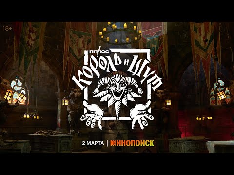 Король и Шут - Трейлер - Премьера 2 марта только на Кинопоиске смотреть онлайн