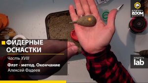 Фидерные оснастки. Часть 18. Флэт - метод. Окончание. Алексей Фадеев. Anglers Lab