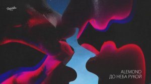 ALEMOND - До неба рукой | Премьера трека 2018