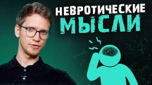 «СТОП» навязчивым мыслям и тревожности! / Как справиться с «умственной жвачкой»?