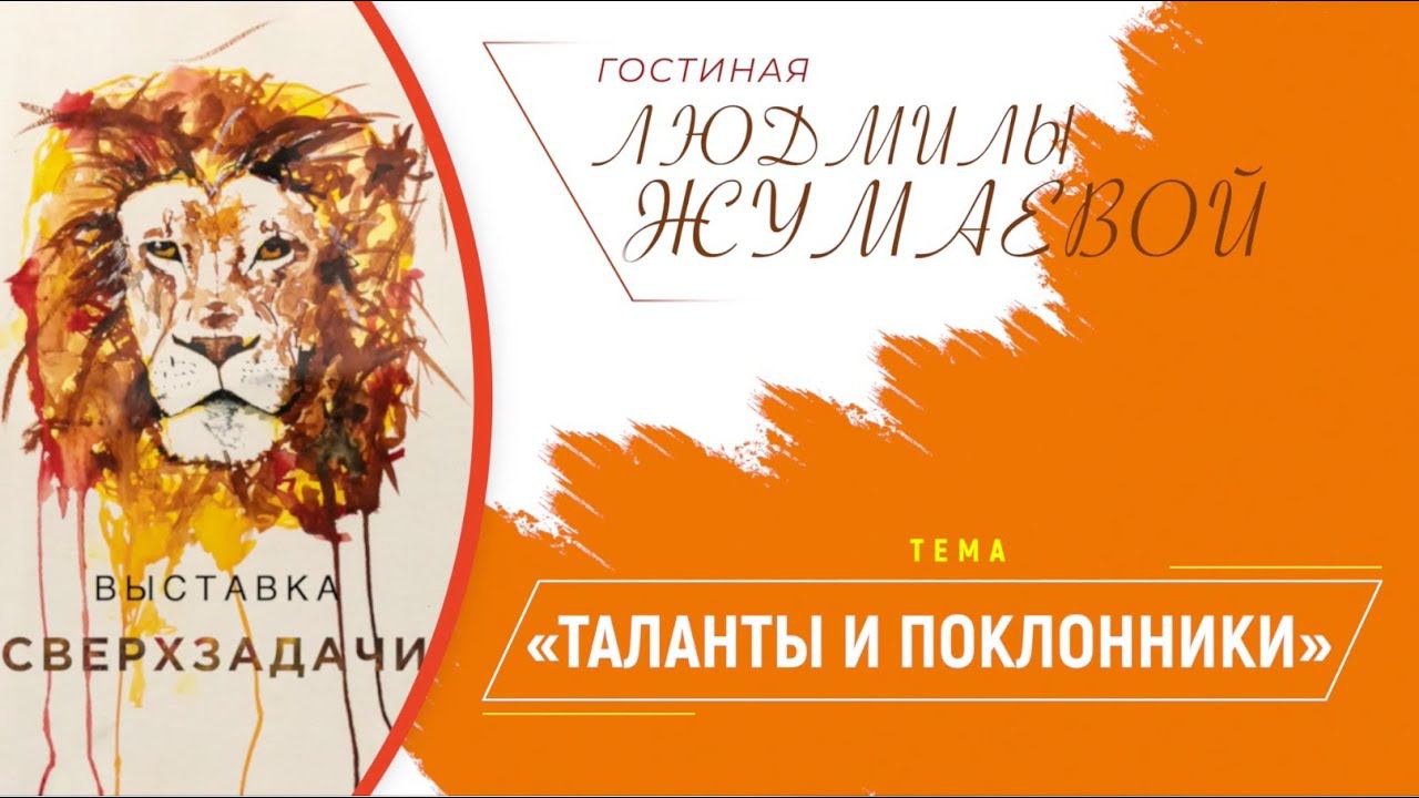 Гостиная Людмилы Жумаевой - «Таланты и поклонники» смотреть онлайн