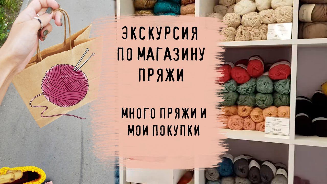 ЭКСКУРСИЯ ПО МАГАЗИНУ ПРЯЖИ | Много красивой пряжи и мои покупки смотреть онлайн
