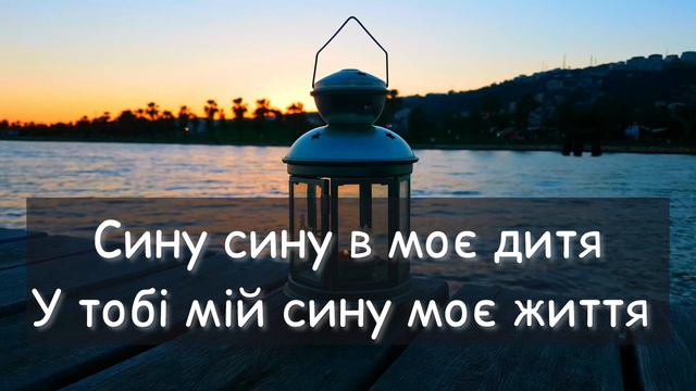 Сину сину сину мій, Ти ж моя дитино я батько твій смотреть онлайн