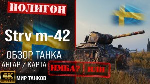 Обзор Strv m/42 гайд средний танк Швеции | бронирование Strv m42 оборудование | перки strv m/42