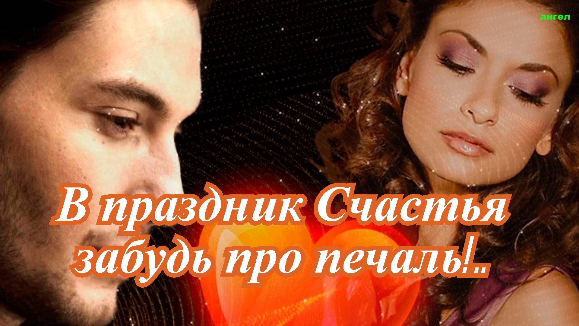 Музыкальная открытка: В праздник Счастья забудь про печаль!. смотреть онлайн