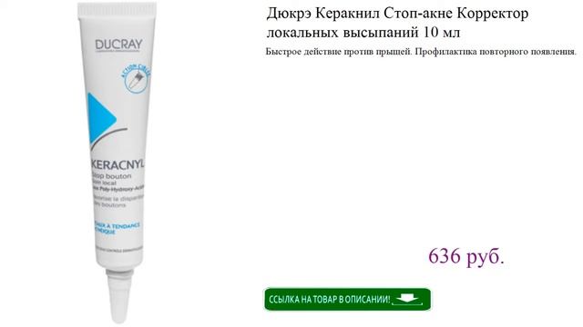 Дюкрэ Керакнил Стоп-акне Корректор локальных высыпаний 10 мл смотреть онлайн