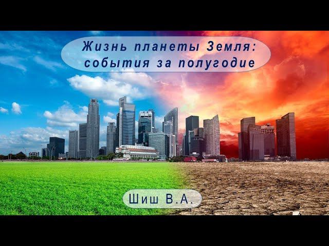 Жизнь планеты Земля, события за полугодие смотреть онлайн