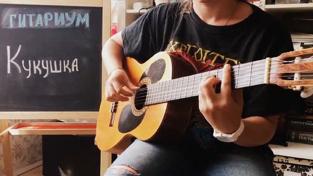 Кукушка - В.Цой (fingerstyle guitar) | Гитариум смотреть онлайн