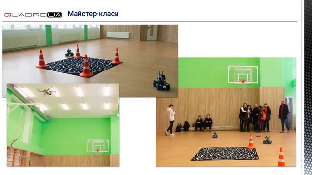 Безпечне навчання управління дронами для педагогів та учнівської молоді смотреть онлайн