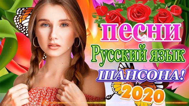 Красивые песни в машину,Февраль 2020💖Нереально красивые песни о Любви!🎻Классная песня!