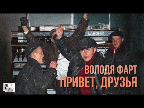 Володя Фарт - Привет, друзья (Песня 2021) | Русский Шансон смотреть онлайн