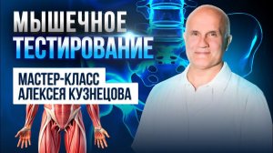 Функциональное мышечное тестирование таза и ТБС. Мастер-класс для участников конференции IQ-Fitness