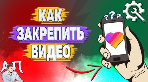 Как закрепить видео в Лайке?
