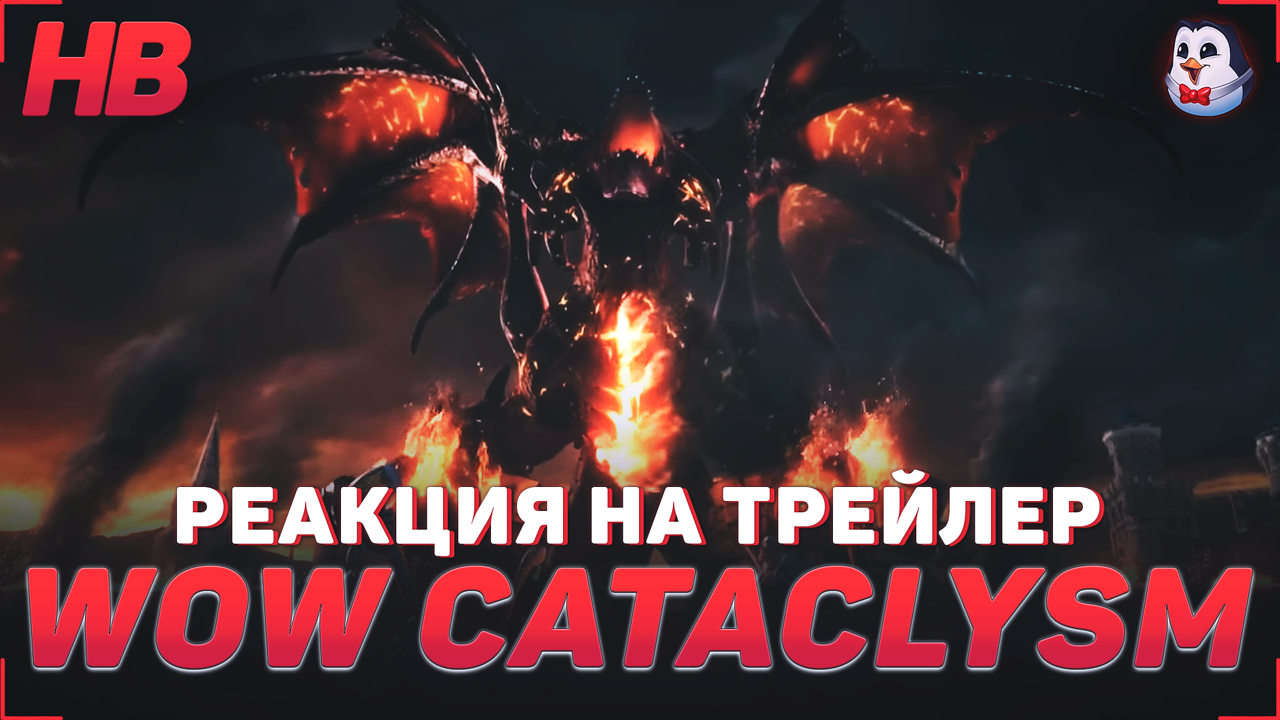 РЕАКЦИЯ НА ТРЕЙЛЕР WORLD OF WARCRAFT CATACLYSM CLASSIC | ВАРКРАФТ смотреть онлайн
