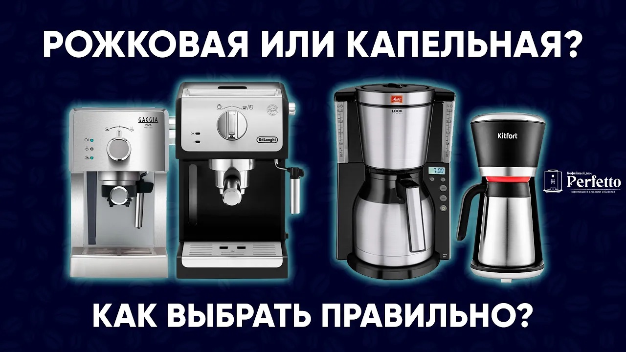 Рожковая кофеварка или капельная? Что купить недорого? Чем отличаются? Что вкуснее готовит? смотреть онлайн