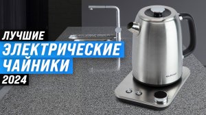 ТОП–5. Лучшие электрические чайники | Рейтинг 2024 года по качеству и надежности | Как выбрать?