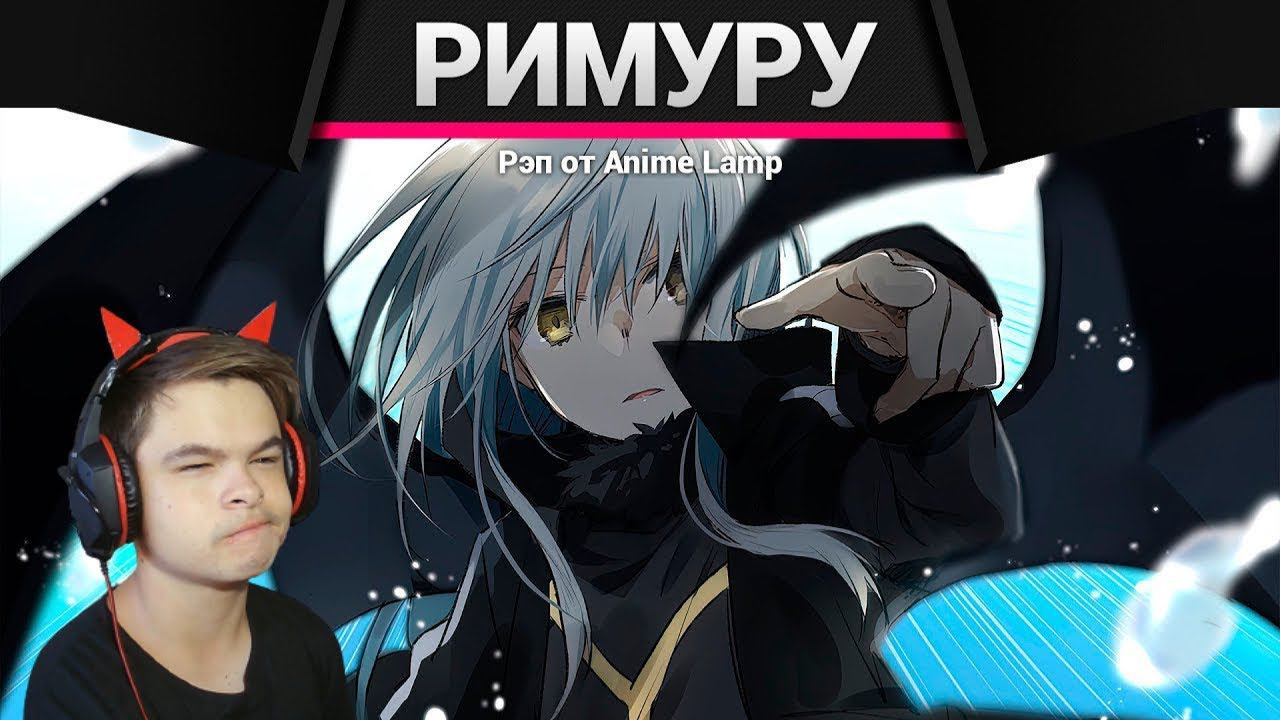Реакция | РЭП про Римуру Темпест - Rimuru Tempest RAP смотреть онлайн
