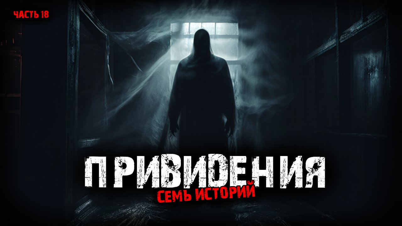 Привидения (7в1) Выпуск №18 смотреть онлайн