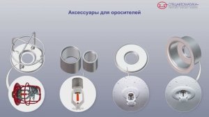 Аксессуары для оросителей (Спецавтоматика г. Бийск)