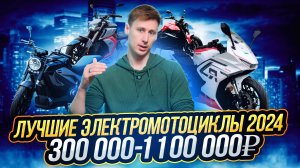 Какой электромотоцикл выбрать в 2024 году ? От 300 000 до 1 000 000 рублей ?