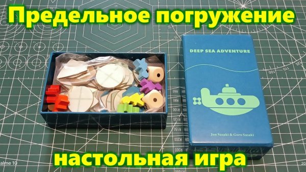 Deep Sea Adventure (Предельное погружение). Малюсенькая настолка из Китая