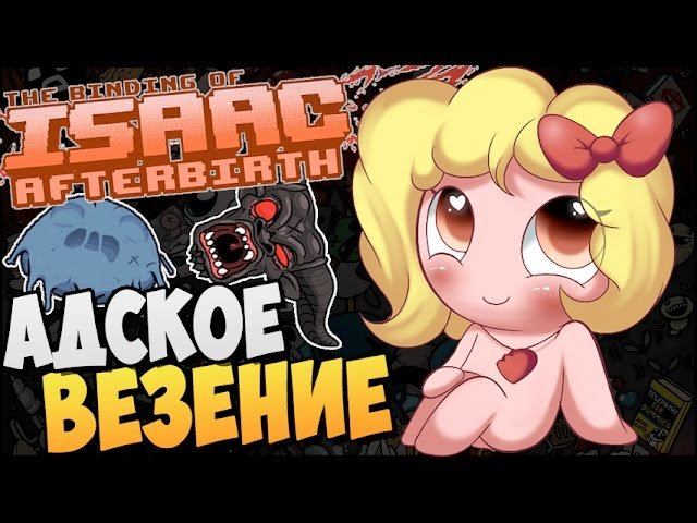 АДСКОЕ ВЕЗЕНИЕ ► The Binding Of Isaac: Afterbirth |48|