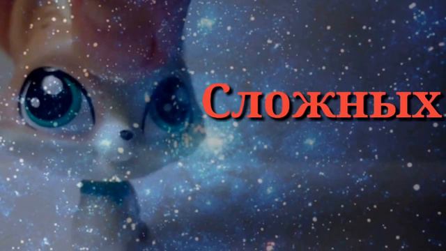 Lps MV: "Космическая болезнь" [Mistik31] смотреть онлайн