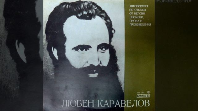 Любен Каравелов: автопортрет по откъси от негови... смотреть онлайн