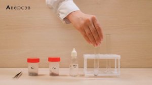 Лабораторный опыт № 6. Взаимодействие металлов с растворами кислот.