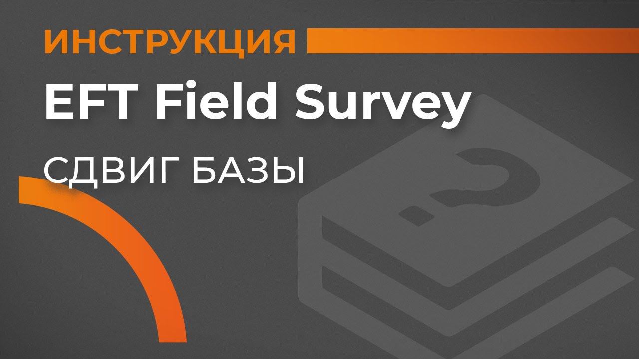 Сдвиг базы | EFT Field Survey | Учимся работать с GNSS приемником смотреть онлайн