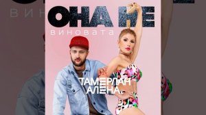 Она не виновата