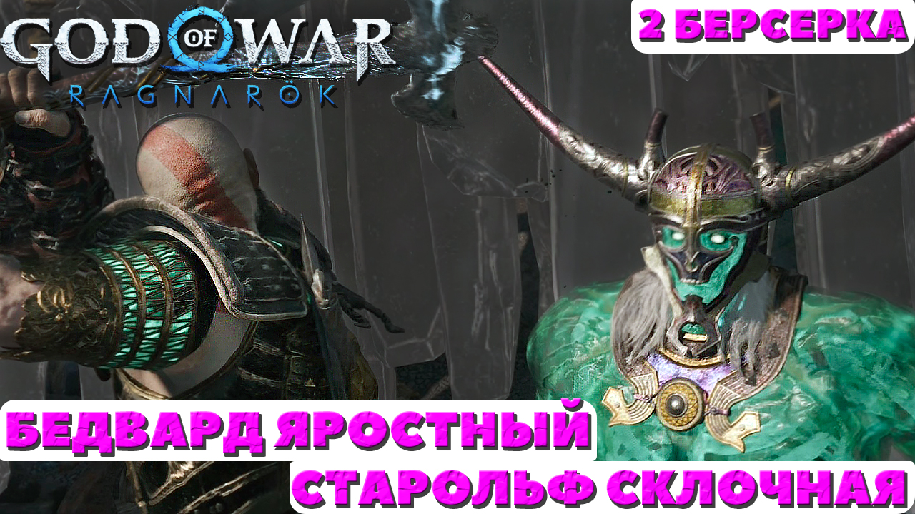 ?Бедвард Яростный и Старольф Склочная(Bodvar the Fierce and Starolfr the Troublesome). 2 Берсерка. смотреть онлайн