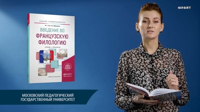 Введение во французскую филологию. Гак В.Г., Мурадова Л.А смотреть онлайн