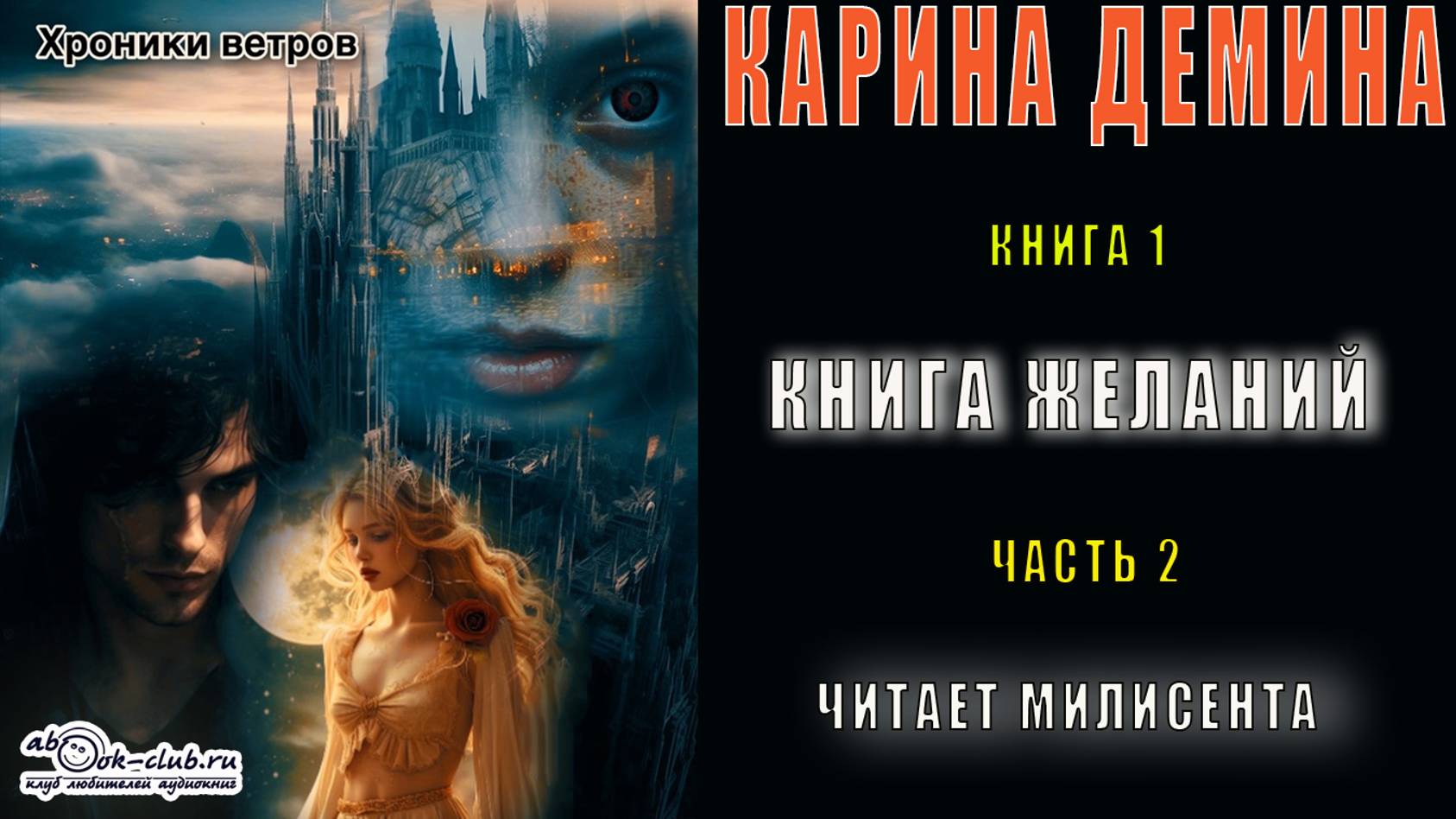 01.02 Карина Демина ХРОНИКИ ВЕТРОВ (книга 1) Книга желаний (часть 2)