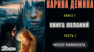 01.02 Карина Демина ХРОНИКИ ВЕТРОВ (книга 1) Книга желаний (часть 2)