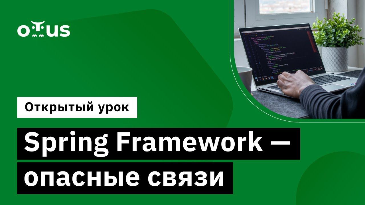Spring Framework - опасные связи // Демо-занятие курса «Разработчик на Spring Framework» смотреть онлайн