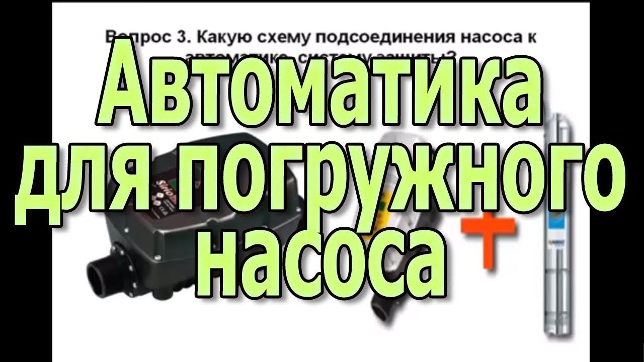 Автоматика для погружного насоса. Блок управления насосом. Автоматика для скважины. смотреть онлайн