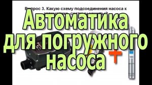 Автоматика для погружного насоса. Блок управления насосом. Автоматика для скважины.