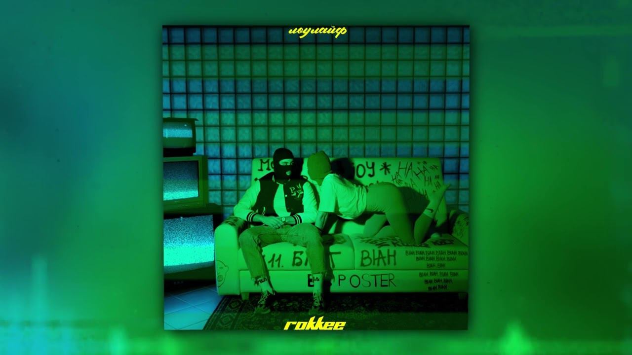 ROKKEE - лоулайф (Official Audio) смотреть онлайн