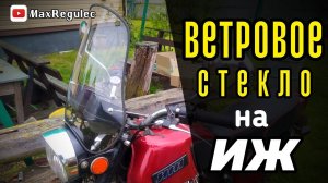 Ветровое стекло HUNTER на ИЖ Планета 5