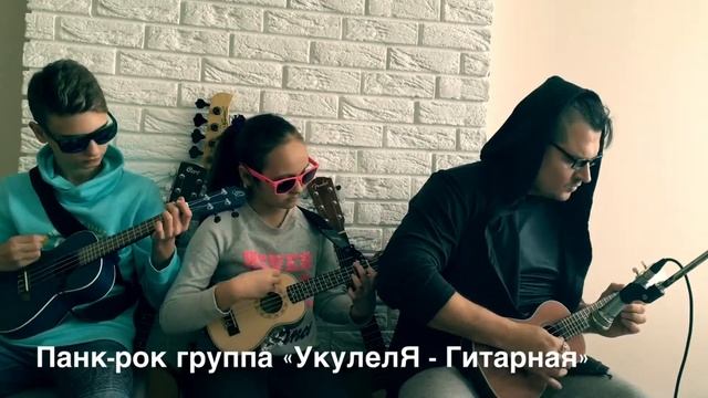 Бэнд - Укулеле Гитарная смотреть онлайн