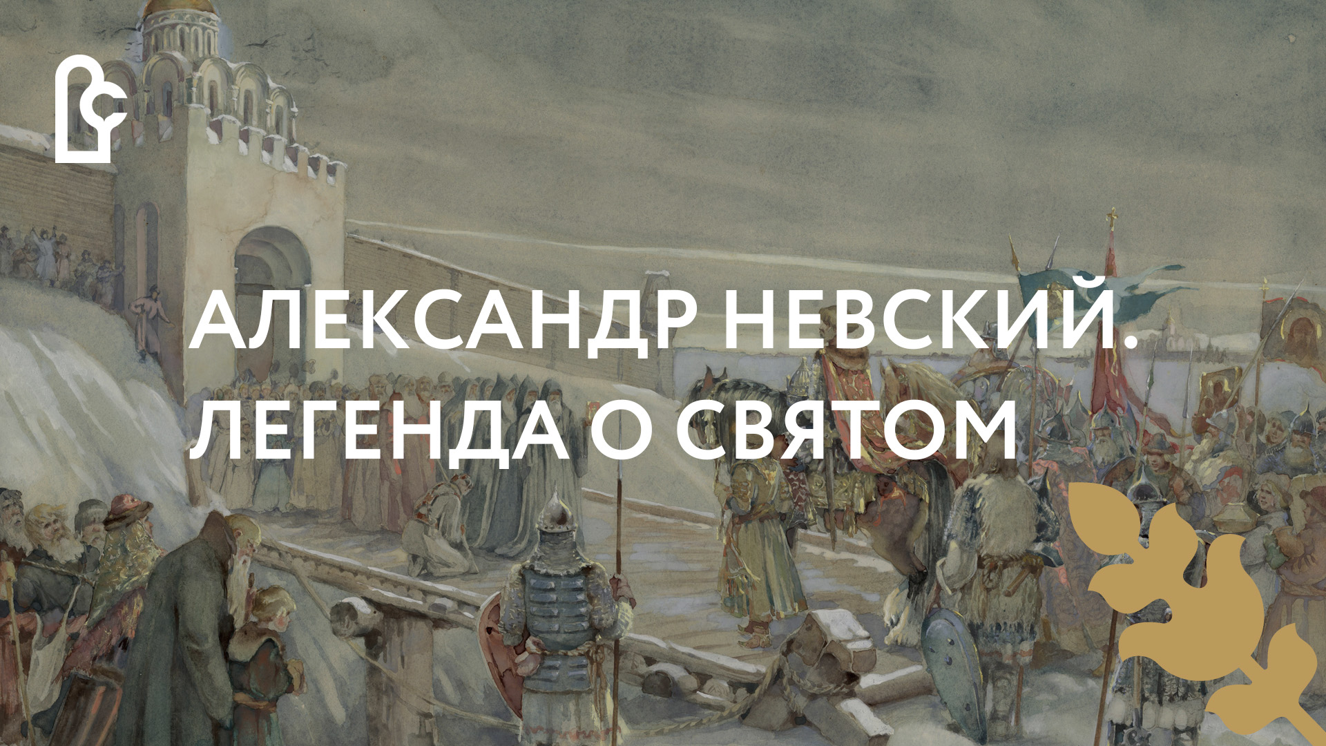 Александр Невский. Легенда о святом смотреть онлайн