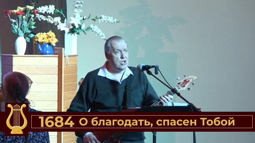 О благодать, спасен Тобой №1684 (VAS-1475)