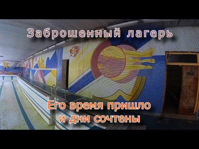 Его время пришло. Заброшенный лагерь с мозаикой смотреть онлайн