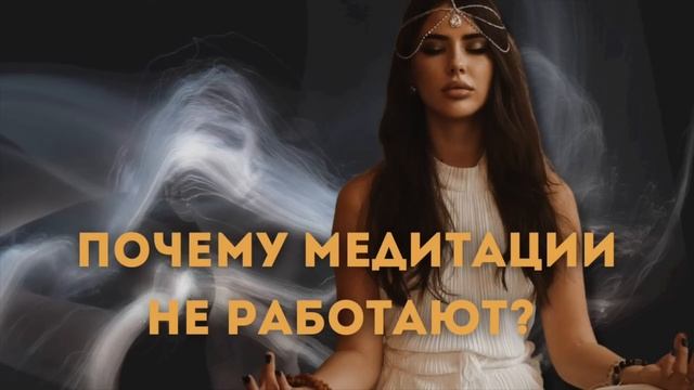 ПОЧЕМУ МЕДИТАЦИЯ НЕ РАБОТАЕТ? смотреть онлайн