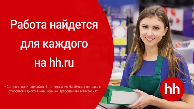 ХедХантер - Работа для каждого смотреть онлайн