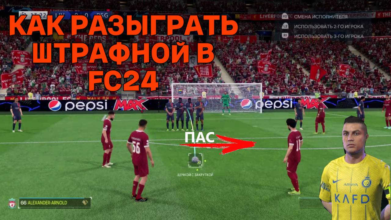 КАК РАЗЫГРАТЬ ШТРАФНОЙ В FC24 смотреть онлайн